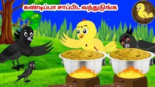 கார்ட்டூன் 18/09/25 | Feel good stories in Tamil | Tamil moral stories | Beauty Birds stories Tamil