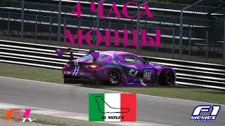 4 часа боли и страданий в Италии | Monza Endurance 4h by SMP Racing eSports