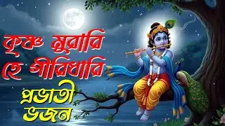 প্রভাতী ভজন🌸কৃষ্ণ মুরারি হে গীরিধারি🌿He GiriDhari Krishna Murari🌿 Hindu Music🌿Radha Krishna Vajan