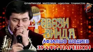 Афзалшо Шодиев Зулфи парешон / Afzalsho Shodiev Zulfi pareshon