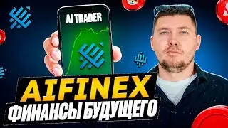 AIFinex &mdash; глубокий разбор DeFi-платформы с AI-арбитражем. Стоит ли оно того ?