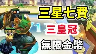 世界符文➕500層➕400層，三皇冠無限金幣，翻遍牌庫硬追三星七費布洛克！   |云顶之弈/ 英雄棋譚/聯盟戰棋/TFT SET16【棄徒x】