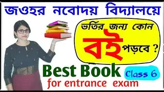 Best Book for Navodaya Vidyalaya Entrance Exam // নবোদয় বিদ্যালয়ের ভর্তির জন্য কোন বই পড়বে !!