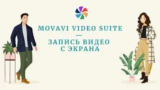 Movavi Video Suite - запись видео с экрана.
