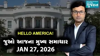 I am Gujarat News Bulletin | Today&rsquo;s USA Samachar | January 27, 2026