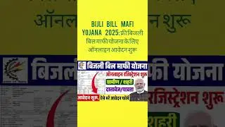 Bijli Bill Mafi Yojana&nbsp;2025: फ्री बिजली बिल माफी योजना के लिए ऑनलाइन आवेदन शुरू