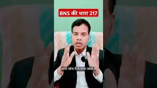 BNS की धारा 217 ll #Section217 #fir #news