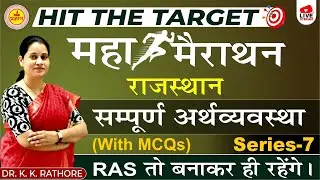 RAS PRE 2023 | MAHA MARATHON | HIT THE TARGET | COMPLETE RAJASTHAN ECONOMY |  BY DR. K.K. RATHORE