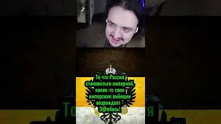 Российская Империя Гооойда ! #shorts