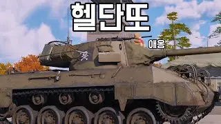 [워 썬더] 우회는 선택이 아닌 필수 | 고밥비는 티거, 판터 아니면 안 받습니다