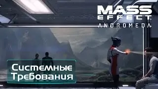 Mass Effect Andromeda - Системные требования