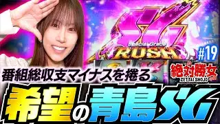 【まさかの青島SGで番組総収支もプラスへ!?】絶対勝女第19回《南こうめ》スマスロモンキーターンV［パチスロ・スロット］