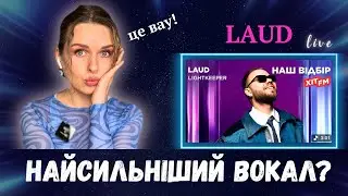 РЕАКЦІЯ викладачки вокалу на живий спів Laud - Lightkeeper | НАЦВІДБІР Євробачення 2026
