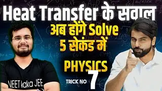 Heat Transform Physics Trick Series Part 7 for NEET & JEE || Time Bachao, Marks Badhao