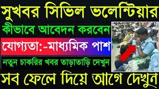 💥 সুখবর ৯৩৮ সিভিল ডিফেন্স ভলেন্টিয়ার নিয়োগ | West Bengal Civil Defence Volunteer 2021 Online apply
