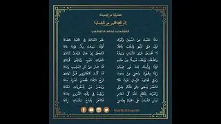 مختارات من قصيدة إلى الغافلين من الشباب للشيخ محمد أبو الهدى اليعقوبي