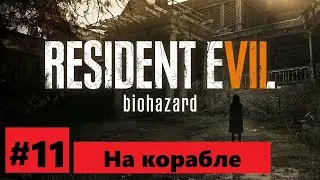 11 . На корабле . Resident Evil 7 : Biohazard
