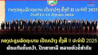 ກອງປະຊຸມລັດຖະບານ ເປີດກວ້າງ ຄັ້ງທີ II ປະຈຳປີ 2025 ພ້ອມກັນຄົ້ນຄວ້າ, ປຶກສາຫາລື ຫລາຍຫົວຂໍ້ສຳຄັນ