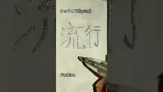 How to write FASHION in kanji | #japanese #handwriting #kanji #calligraphy #fashion #shorts #流行