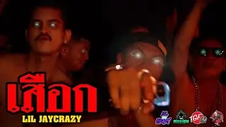 LIL JAY CRAZY เสือก ( Official Video )