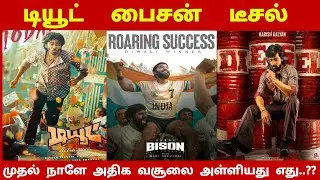 Dude Bison Diesel Which movie had the highest collection on the first day..??? | Dude | Bison | D...