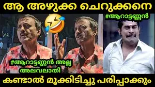 ആറാട്ടണ്ണൻ ഒളിവിൽ ആണ് 😂| Santhosh Varkey | Santhivila Dinesh | Troll Video Malayalam | Global Trolls