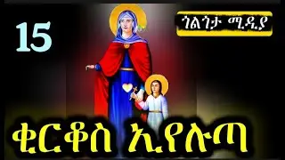 🟢ቂርቆስ ወኢየሉጣ 🔴#ገድል ድርሳን ስንክሳር ||ታኅሣሥ15| @Golgotha Media /#ጎልጎታ ሚዲያ #Ethiopia Orthodox Twahido