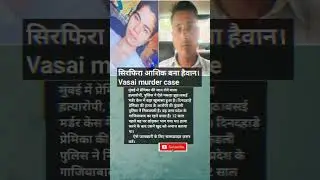 मुंबई में प्रेमिका की जान लेने वाला हत्यारोपी#crimenews #vasai #apradhdairy