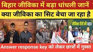 बिहार जीविका में धांधली!! 15000 लाख में सीट बेचा जा रहा है!! रिजल्ट भी आइये गा डेट आउट!! Cutoff क्या