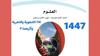 ١٤- شرح درس التجوية والتعرية وأثرهما ( الجزء الثاني )علوم أول متوسط 1444