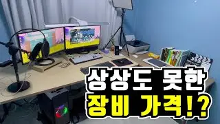 (반전 주의) 구독자 40만 기념 장비소개 영상