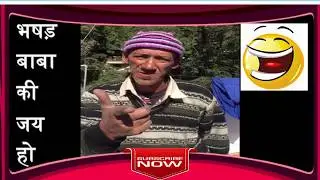 Bhasad Baba Funny Video Part 1 | Soch Samajh Kar Pee | सोच समझ कर पी |भषड़ बाबा| Funny Indian Videos