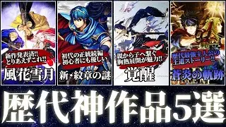 【歴代FE】初心者必見作品5選!!とりあえずこれやっとけ!!【ゆっくり解説】