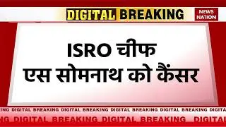 ISRO Chief S Somnath Cancer : Aditya L1 की लांचिंग के समय एस सोमनाथ को था कैंसर, अब हुआ खुलासा