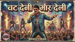 Rinkiya ke Papa (Chat Deni Maar Deli) - Cover