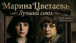 Цветаева - Лучший союз | Neoclassical