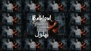 Lilly Crea, Saudi ft. El Azraa - Bahloul | ليللي كريا, سعودي مع الأزرق - بهلول