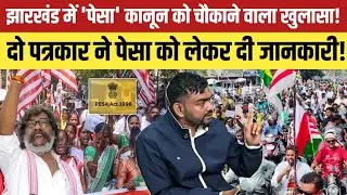 क्या हैं पेसा कानून !!@MaaAmbeNews 
