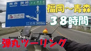 スーパーカブ弾丸ツーリング。福岡～青森、弘前さくらまつりに行った件。