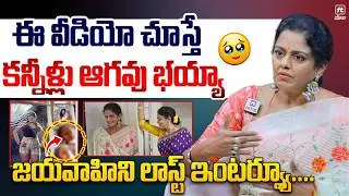 Serial Actress Jaya Vahini Last Emotional Interview | Jaya Vahini Passed Away | RIP |@HitTVTalkies