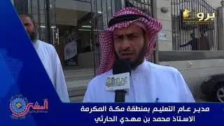برومو #حفل افتتاح مدرسة البشرى الاهلية بالنوارية بحضور مدير عام التعليم بمنطقة مكة المكرمة