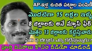 AP ILLA PATTALA LATEST UPDATES||1.50 CENT FREE HOUSING SCHEME||PEDALANDARIKI ILLA PATTALU|FREE HOUSE