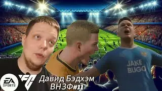 ЯРКИЕ МАТЧИ / ВНЗФ #11. Давид Бэдхэм. (Карьера игрока EA SPORTS FC 24)