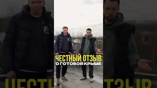 Проверяем плоскую крышу. А что шокировало вас? #аэратор #плоскаякровля #строительство #стройка