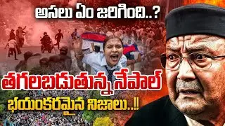Nepal 🔥Gen Z Revolution Explained | అసలేం జరిగింది ? | Mandadi Krishnareddy | SumanTV