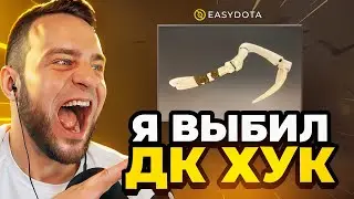 🔴ВЫБИЛ DK HOOK за 50 000 Р в ДОТА 2 ❓ РЕКОРД ДОТА 2 - ЭТО НАДО ВИДЕТЬ... Кейсы Дота2 на Easydota