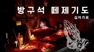 [방구석 떼제 기도] 십자가로 (sub camera, mic ver.)