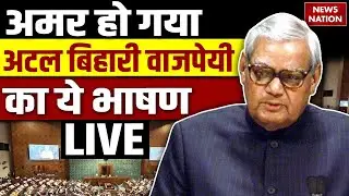 Atal Bihari Vajpayee Most Viral Speech : अटल बिहारी वाजपेयी का भाषण | Atal Ji 101 birth anniversary