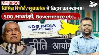 Bihar Report Card: SDG & Governance Ranking में कौनसे नंबर पर? | Bihar Latest Update