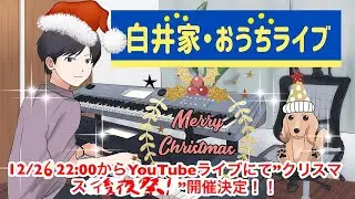 白井家おうちライブvol.22 